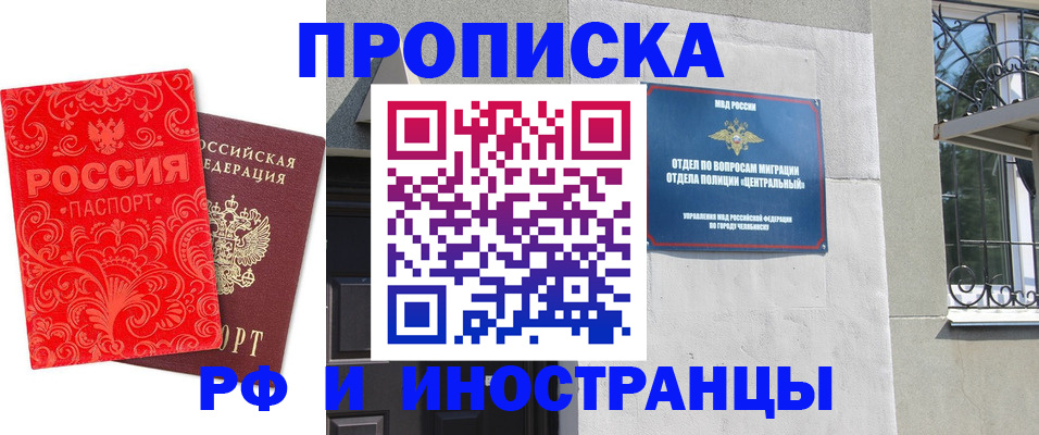 временная регистрация надежно в Челябинске