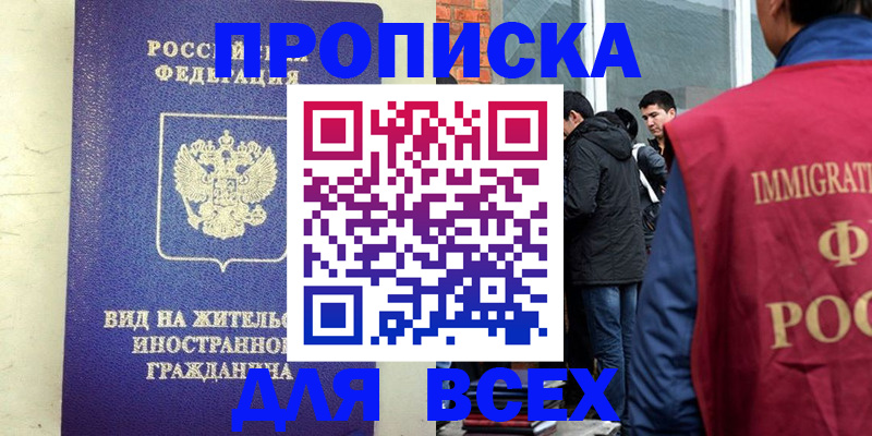 прописка в Челябинске