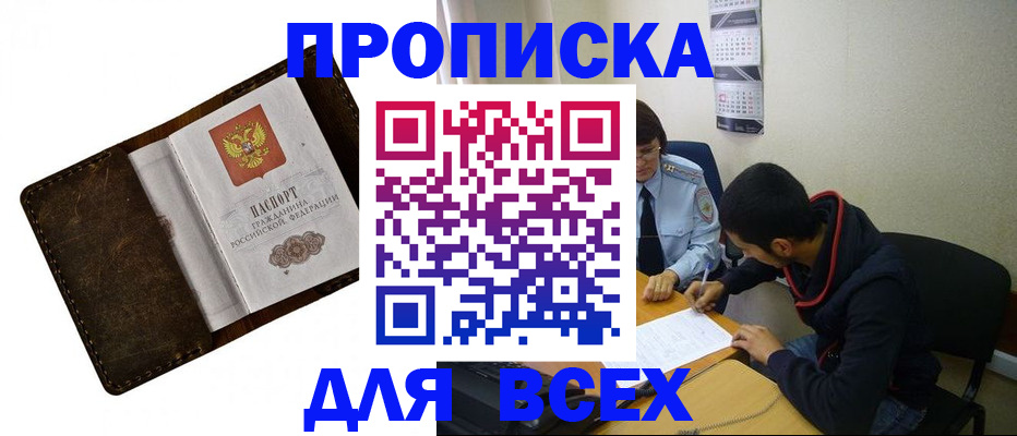 прописка для работы в Челябинске